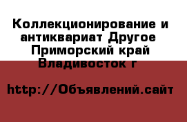 Коллекционирование и антиквариат Другое. Приморский край,Владивосток г.